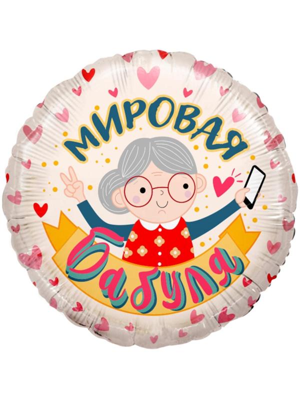Шар фольгированный 18'' «Мировая бабуля», круг, 1 шт. в упаковке