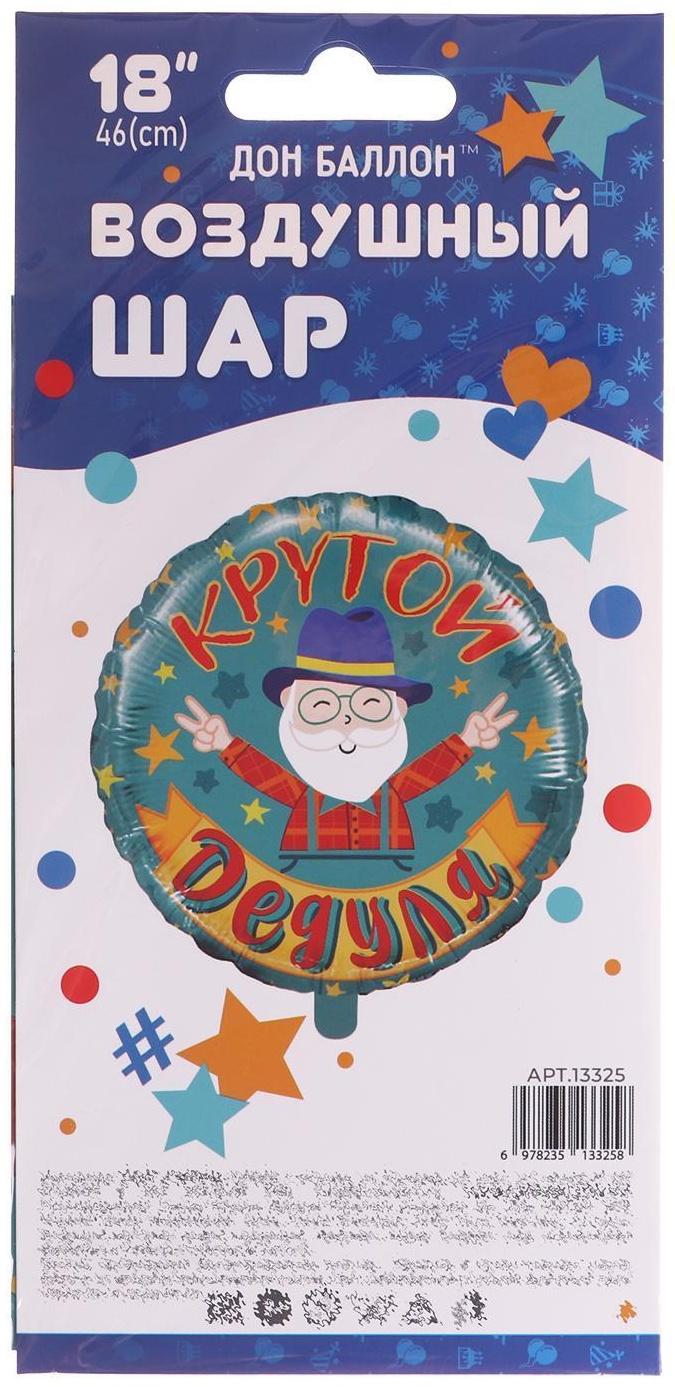 Шар фольгированный 18'' «Крутой дедуля», круг, 1 шт. в упаковке