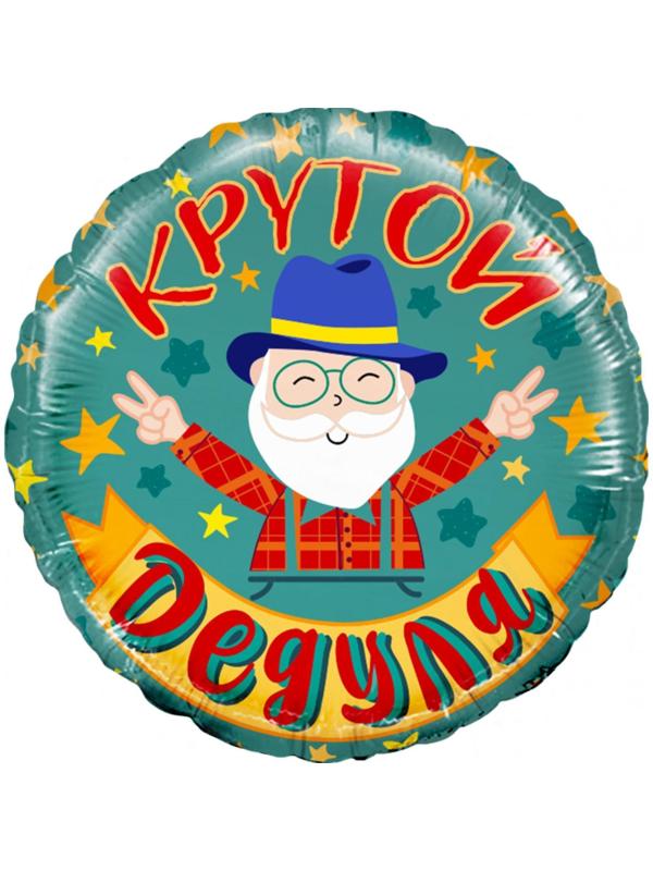 Шар фольгированный 18'' «Крутой дедуля», круг, 1 шт. в упаковке