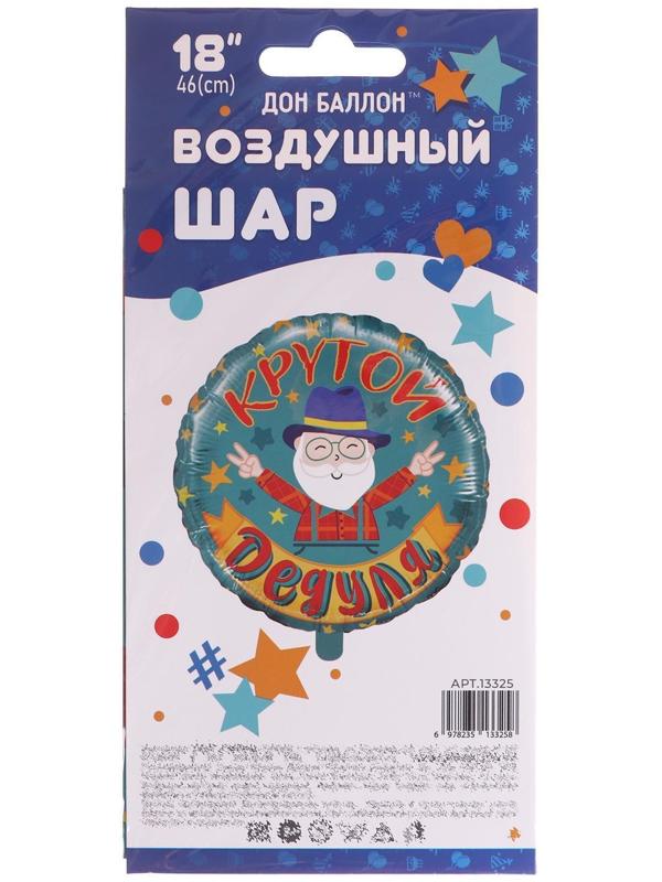 Шар фольгированный 18'' «Крутой дедуля», круг, 1 шт. в упаковке