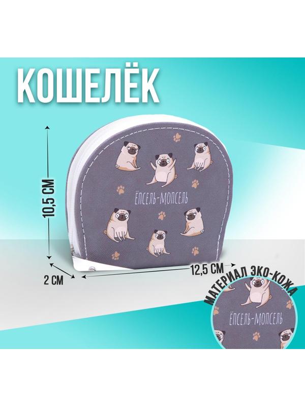 Кошелек молодежный «ЁПСЕЛЬ-МОПСЕЛЬ», 12.5х10.5 см