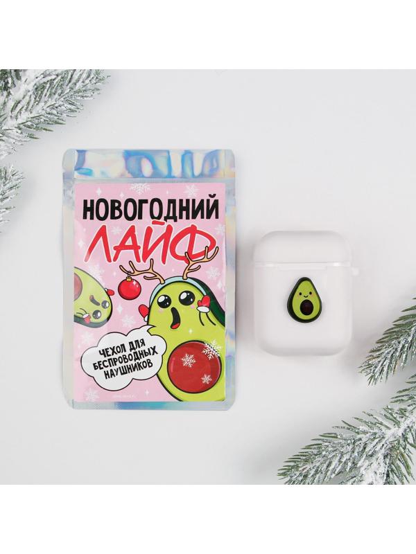 Чехол для беспроводных наушников «Новогодний лайф», 5,5 х 4,7 см