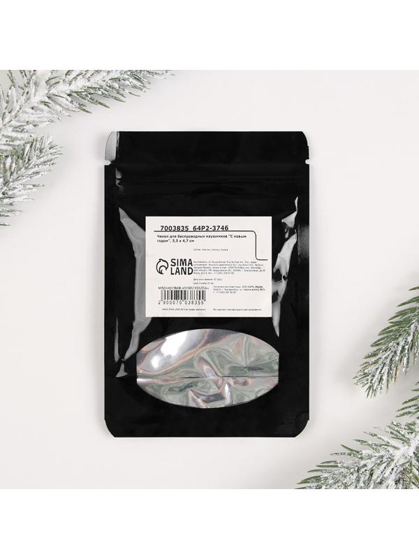 Чехол для беспроводных наушников «С новым годом», 5,5 х 4,7 см