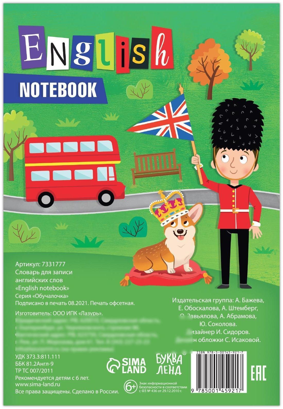 Словарь для записи английских слов English notebook, 52 стр.