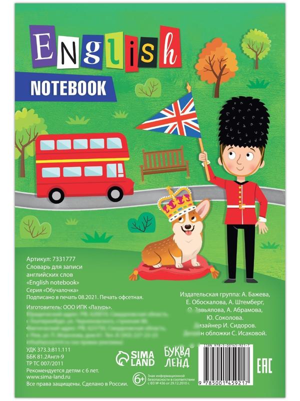 Словарь для записи английских слов English notebook, 52 стр.