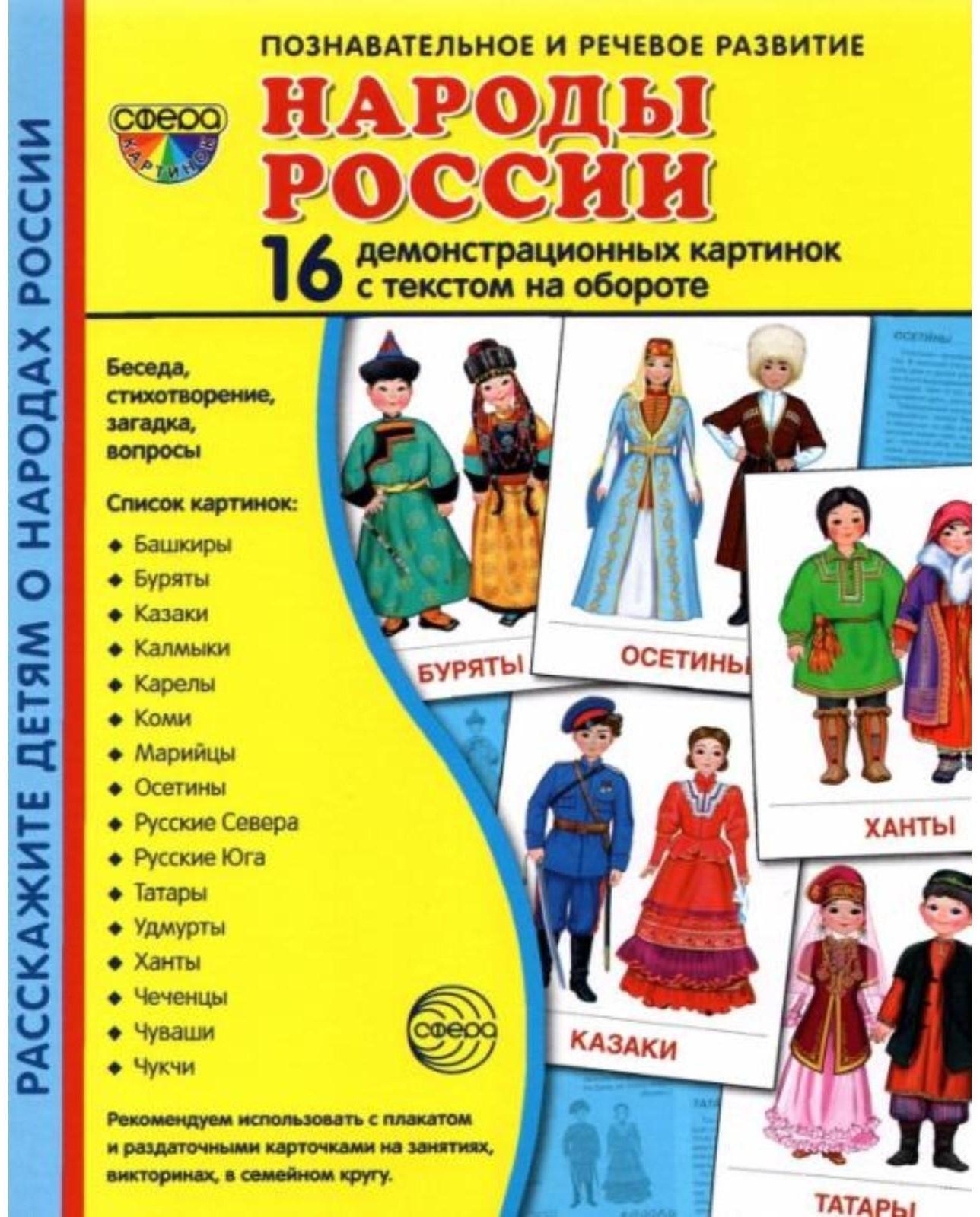 Набор карточек. Народы России. 16 демонстрационных картинок