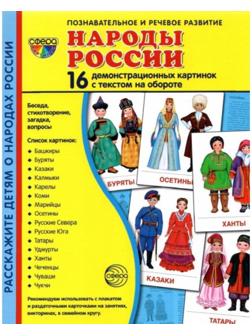 Набор карточек. Народы России. 16 демонстрационных картинок
