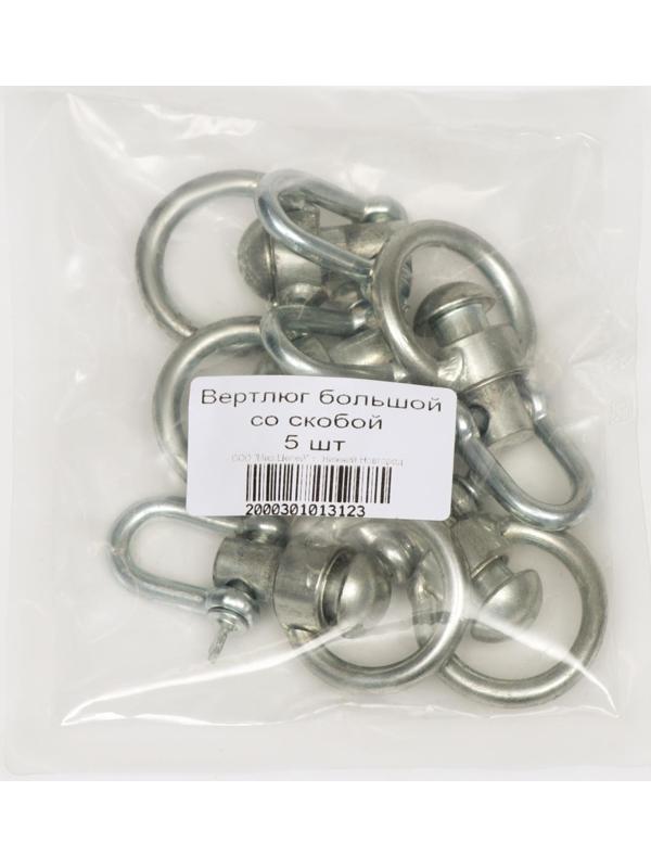 Вертлюг со скобой, большой