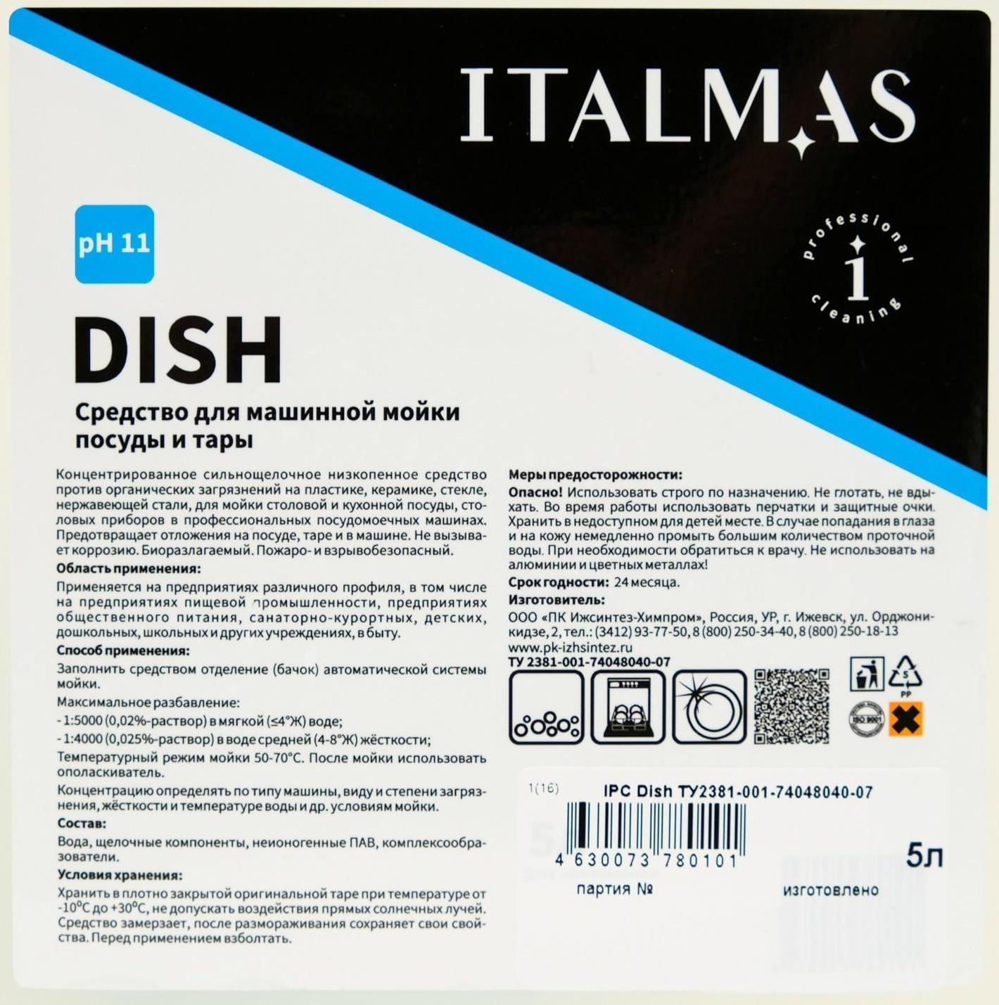 Концентрат для машинной мойки посуды и тары в воде любой жесткости IPC Dish 5 л
