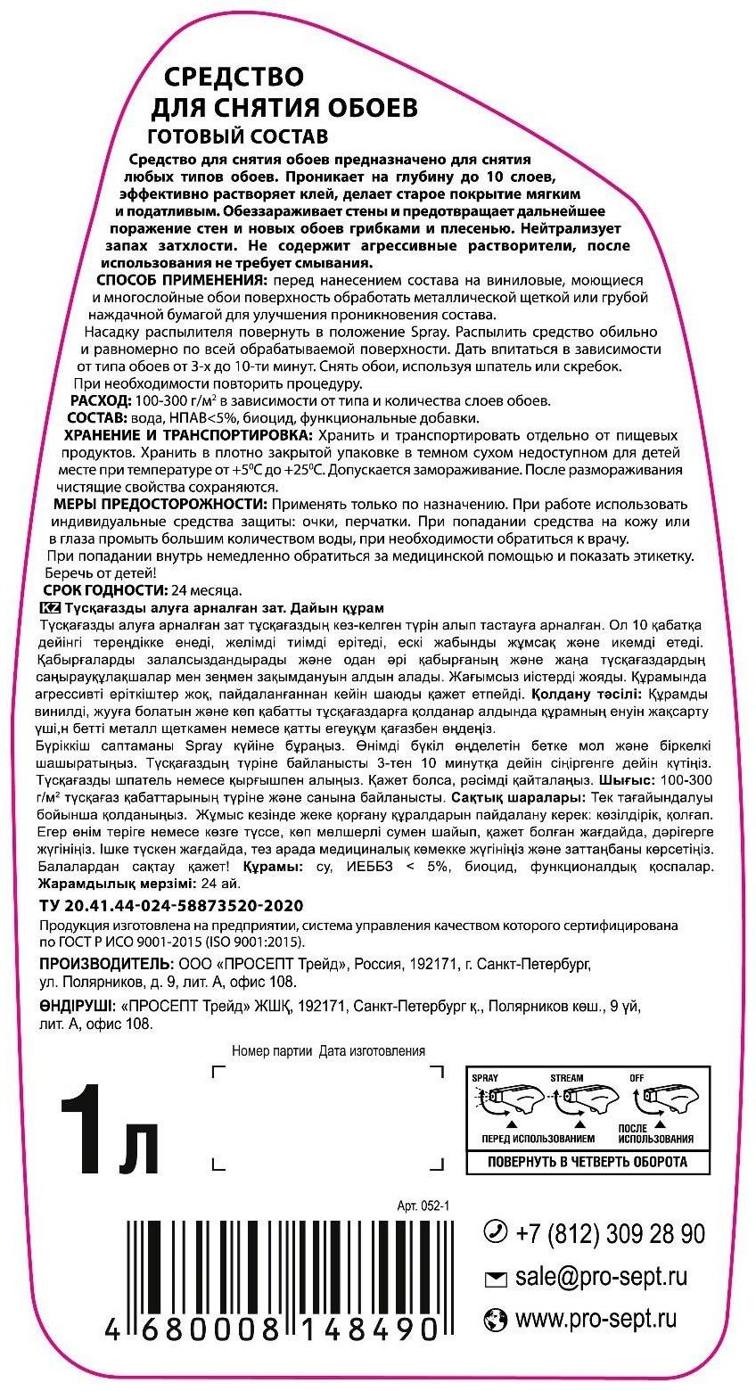 Средство для снятия обоев, готовый состав 1 л