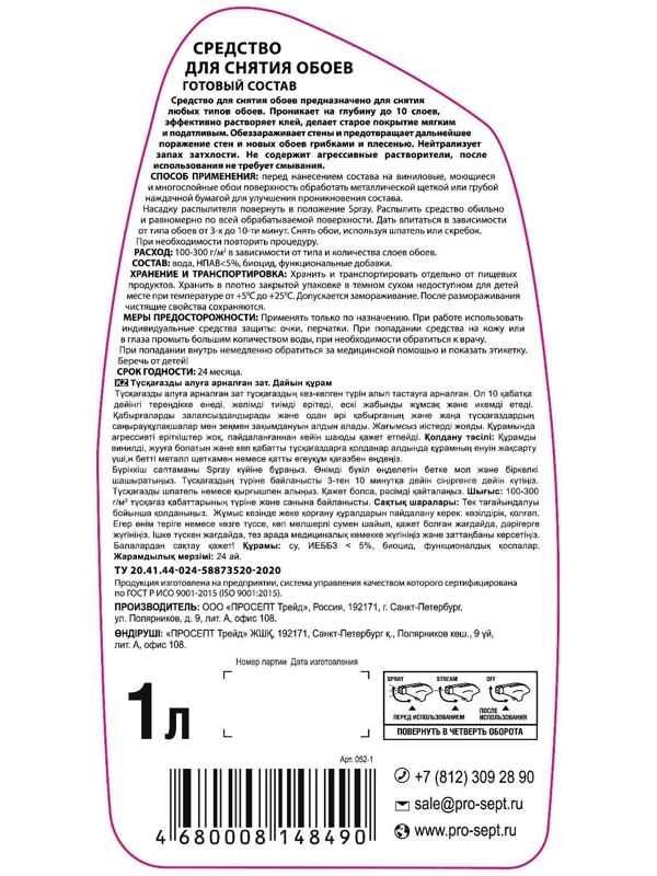 Средство для снятия обоев, готовый состав 1 л