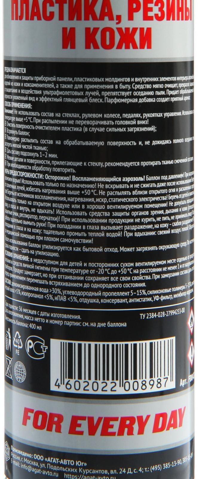 Полироль пластика, резины и кожи АГАТ, глянцевый, аэрозоль, 400 мл