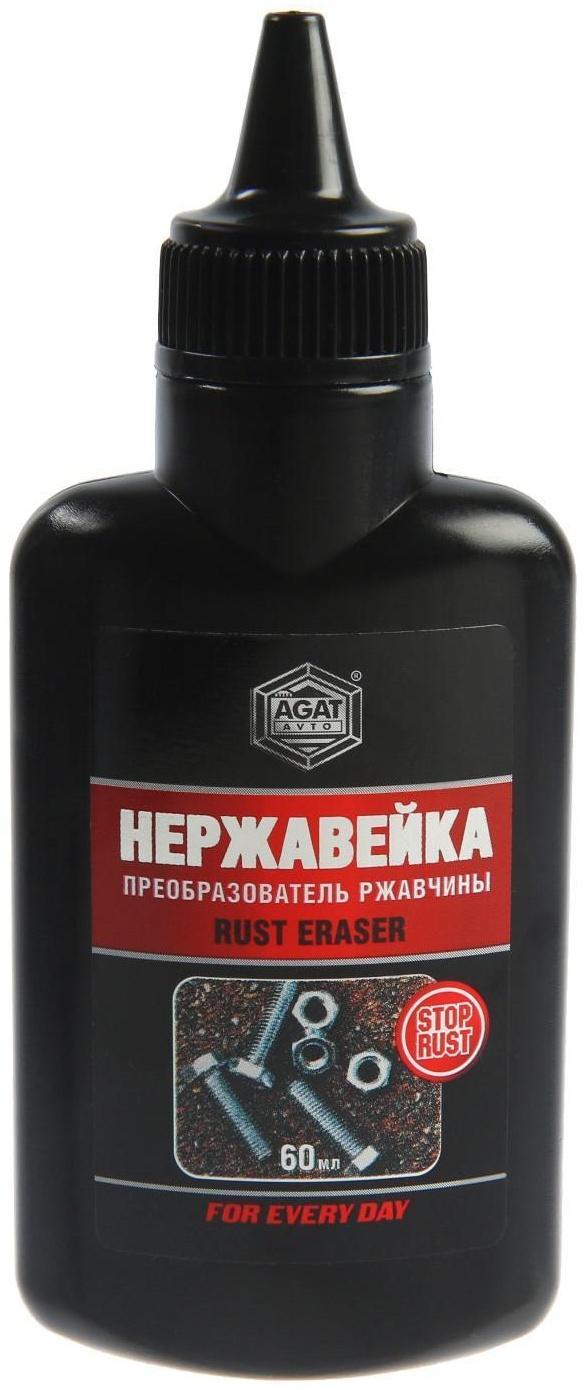Преобразователь ржавчины АГАТ Нержавейка, флакон, 60 мл