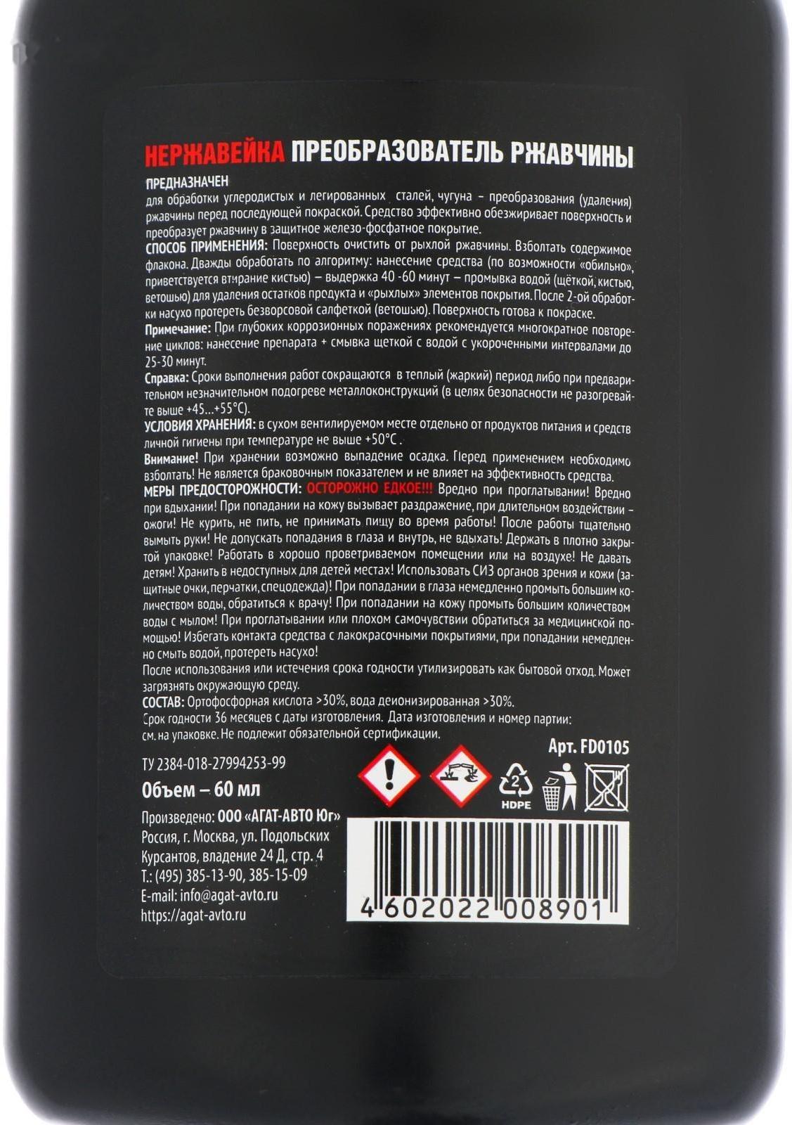 Преобразователь ржавчины АГАТ Нержавейка, флакон, 60 мл