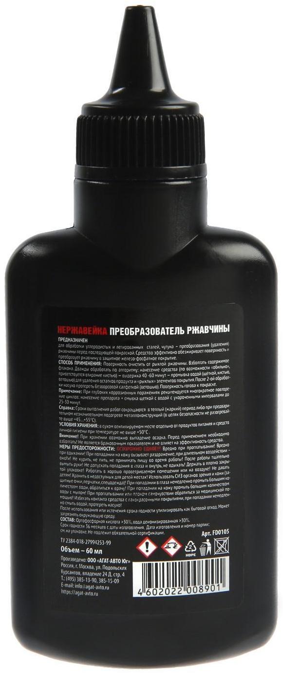 Преобразователь ржавчины АГАТ Нержавейка, флакон, 60 мл
