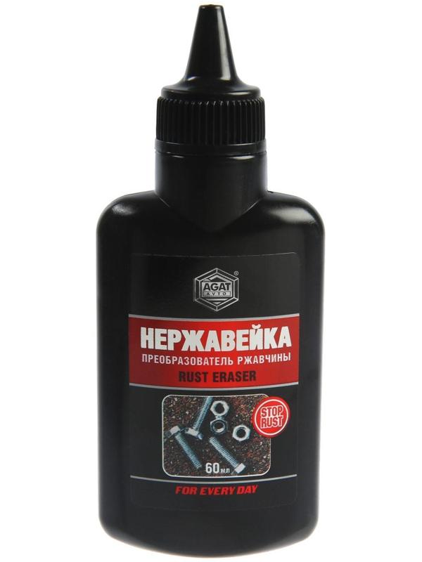 Преобразователь ржавчины АГАТ Нержавейка, флакон, 60 мл