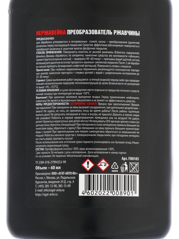 Преобразователь ржавчины АГАТ Нержавейка, флакон, 60 мл