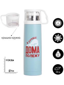 Термос «Дома полежу», 500 мл