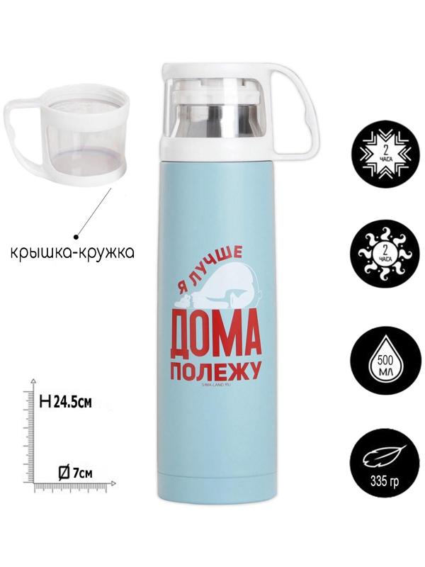 Термос «Дома полежу», 500 мл