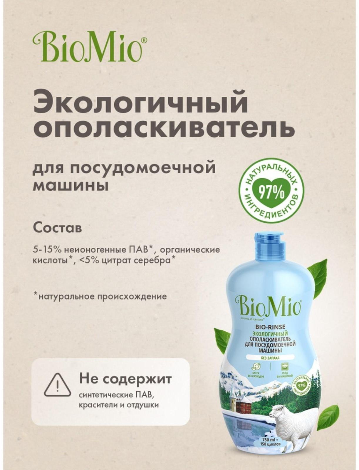 Ополаскиватель для ПММ BioMio BIO-RINSE 750 мл