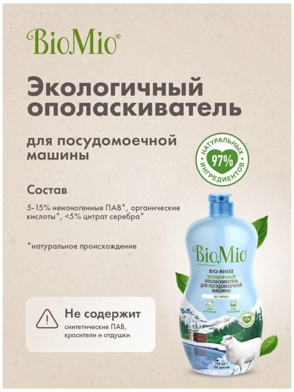 Ополаскиватель для ПММ BioMio BIO-RINSE 750 мл