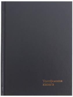 Телефонная книга А6, 64 листа в клетку 