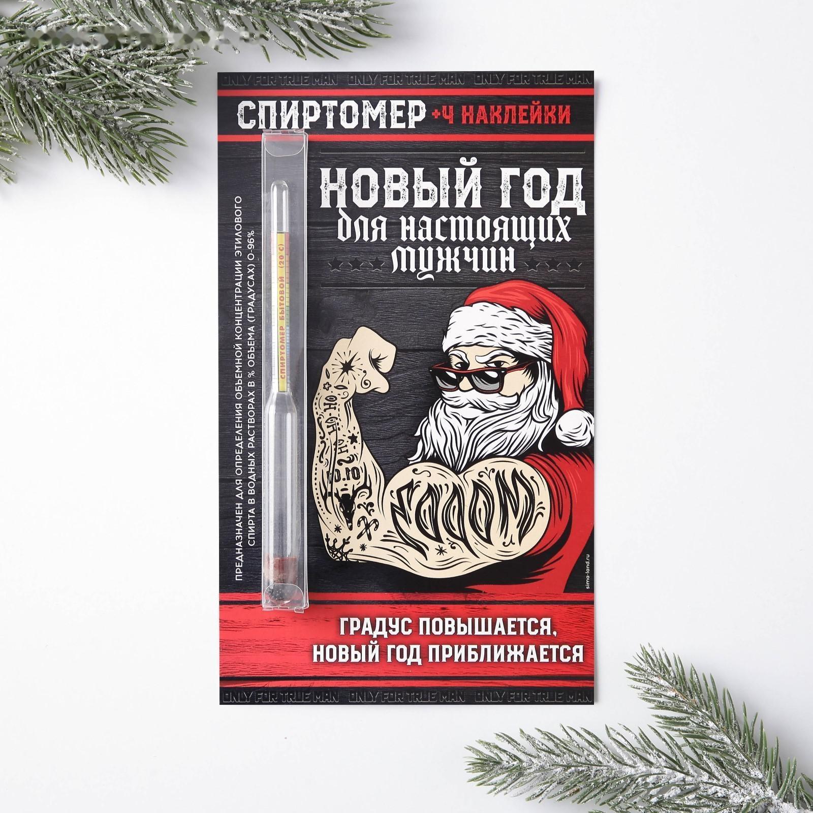 Спиртомер и наклейки на бутылку «Новый год, для настоящих мужчин»