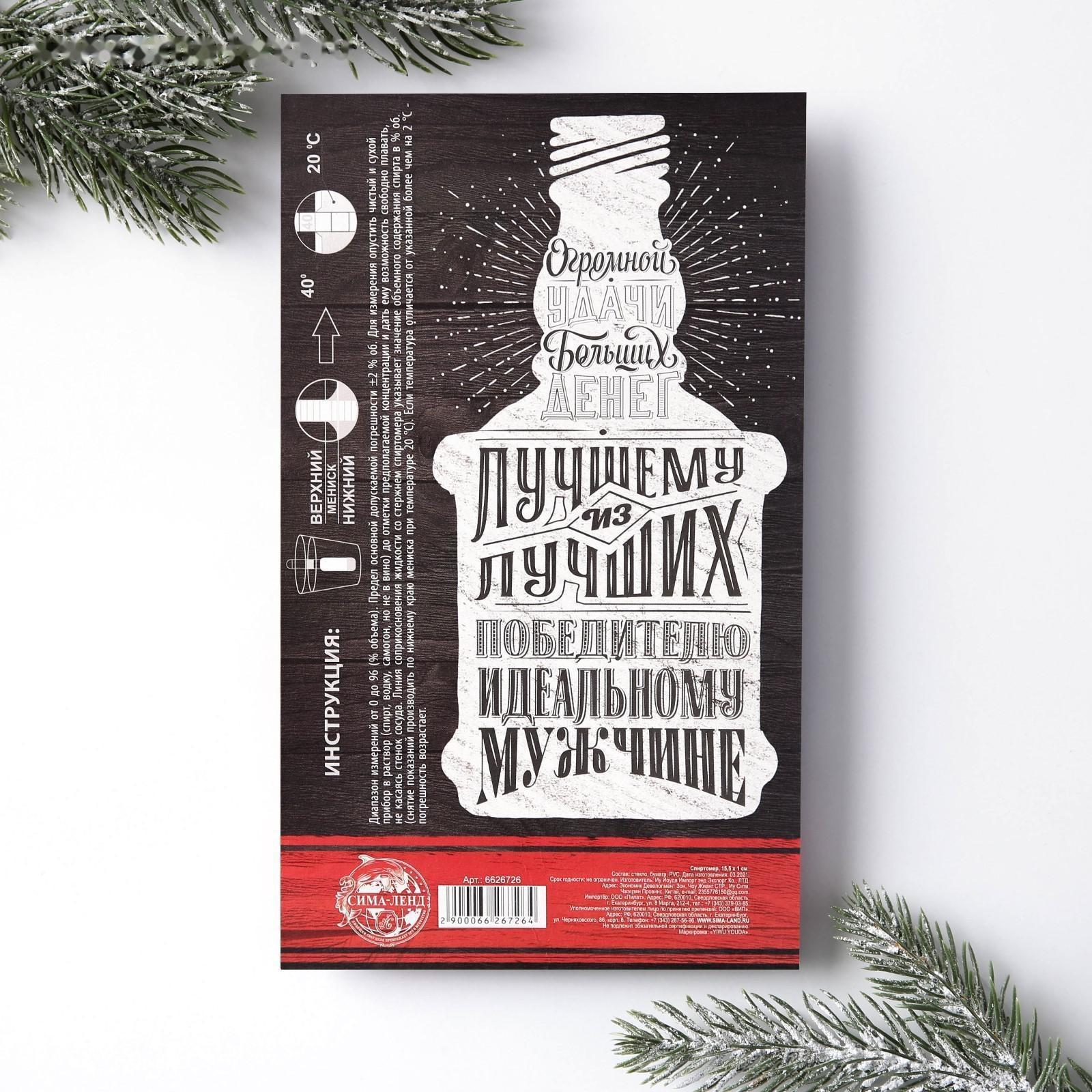 Спиртомер и наклейки на бутылку «Новый год, для настоящих мужчин»