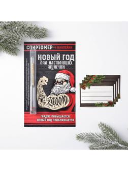 Спиртомер и наклейки на бутылку «Новый год, для настоящих мужчин»