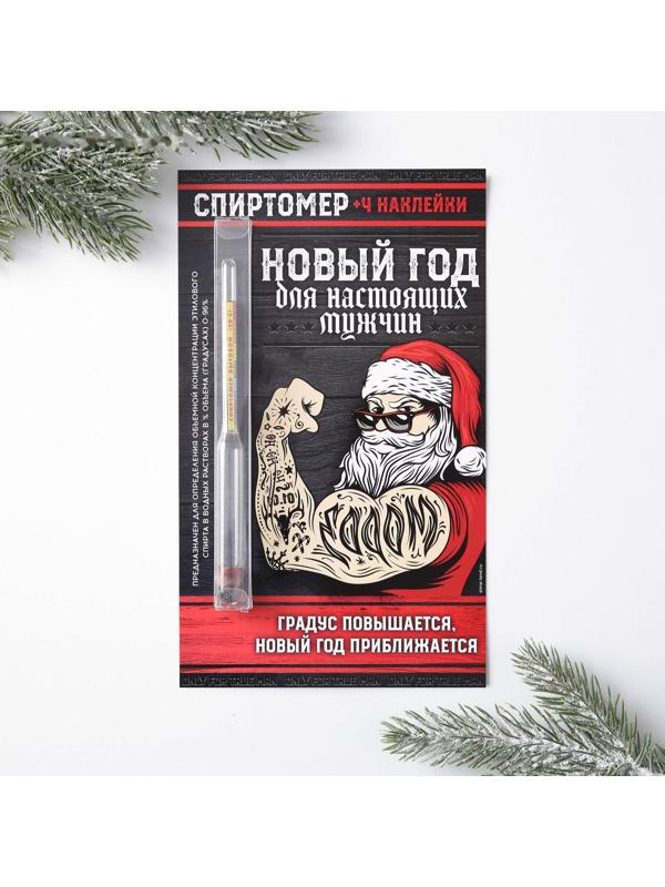 Спиртомер и наклейки на бутылку «Новый год, для настоящих мужчин»