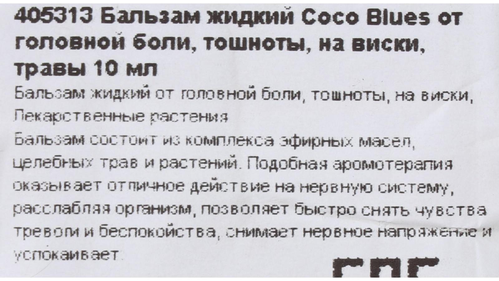 Бальзам жидкий Coco Blues травы, от головной боли, тошноты, 10 мл