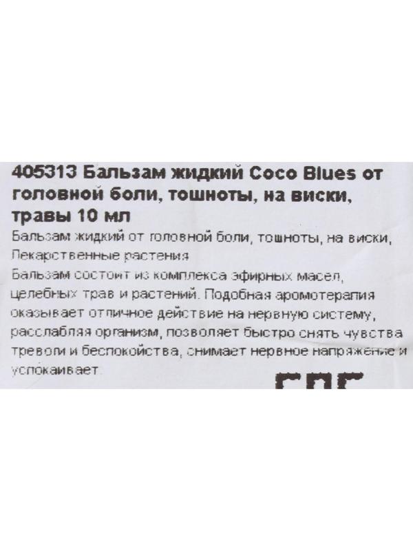 Бальзам жидкий Coco Blues травы, от головной боли, тошноты, 10 мл