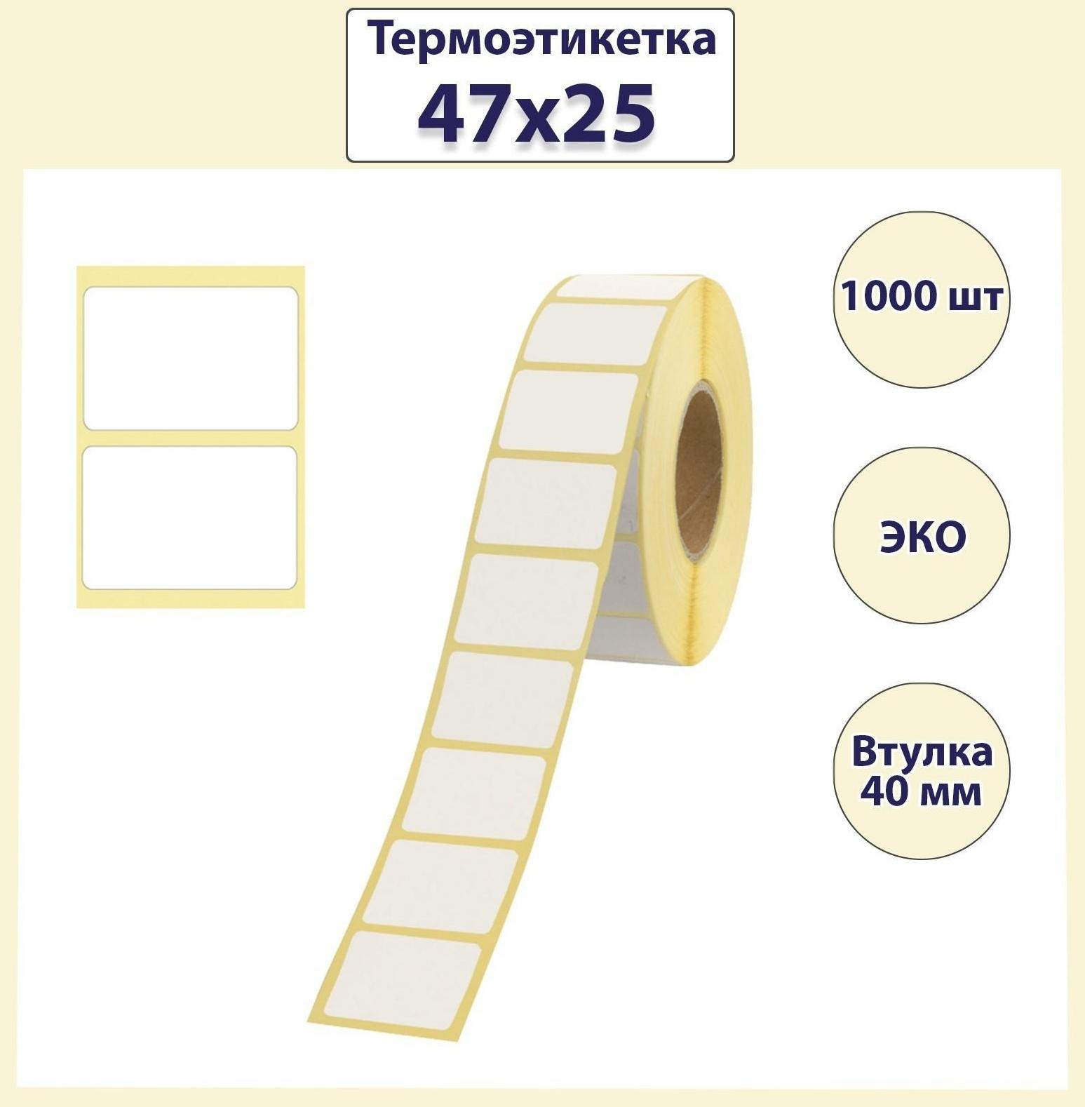 Термоэтикетка 47 х 25 мм, диаметр втулки 40 мм, 1000 штук, ЭКО