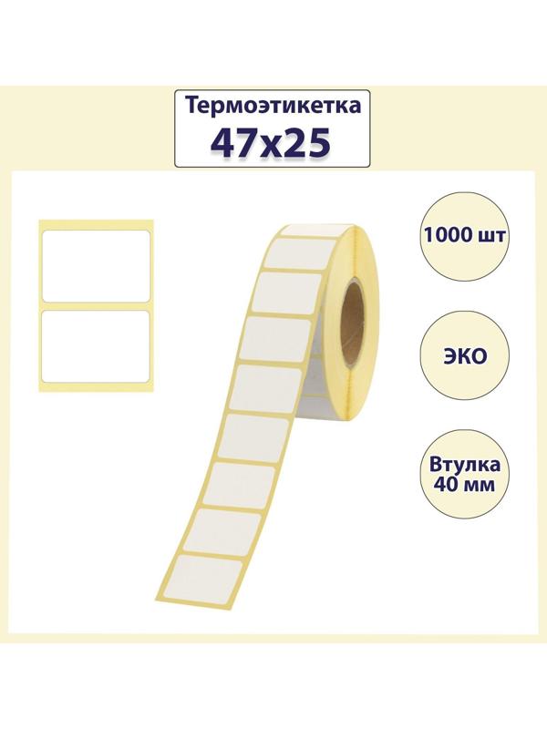 Термоэтикетка 47 х 25 мм, диаметр втулки 40 мм, 1000 штук, ЭКО
