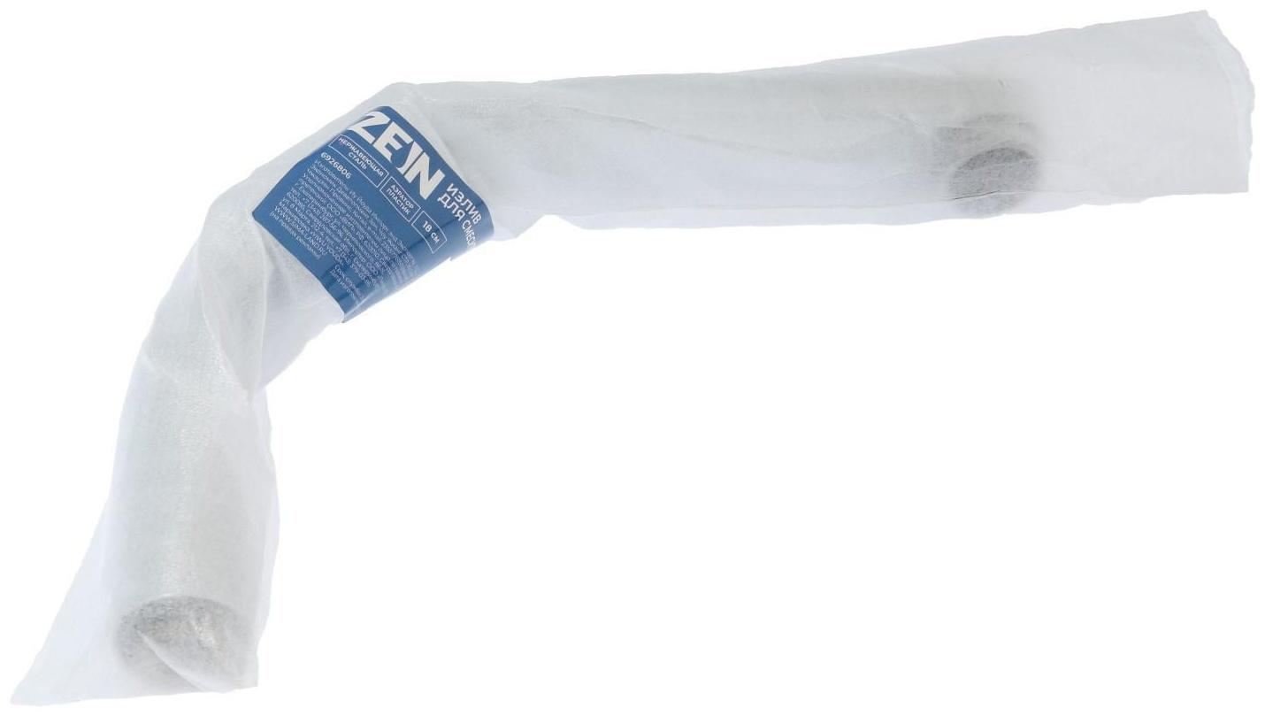 Излив для смесителя ZEIN, по оси 18 см, нержавейка, аэратор пластик