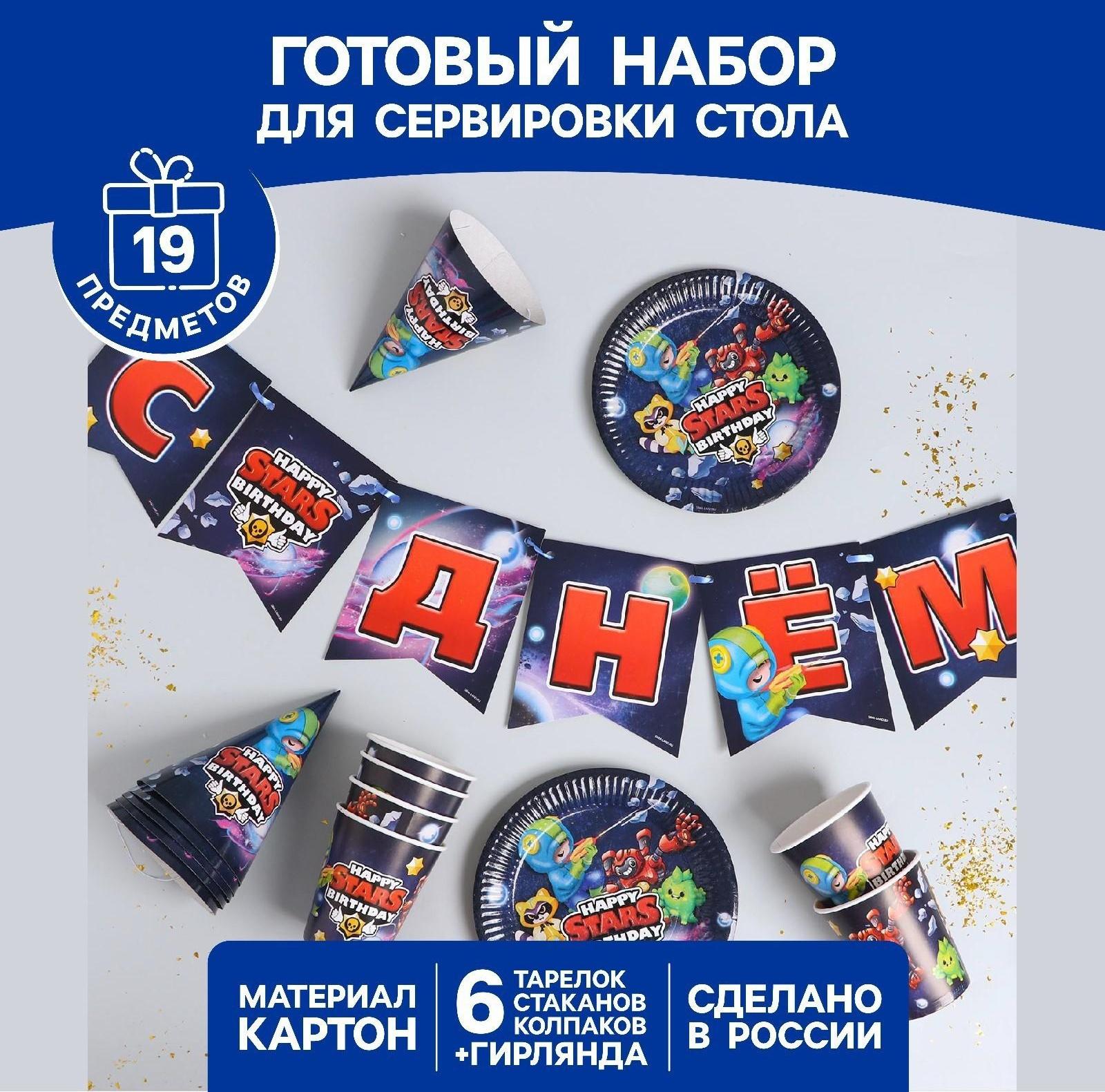 Набор бумажной посуды «С Днём рождения», stars