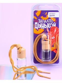 Ароматизатор подвесной «Запахло дынькой», аромат: дыня, 5 мл