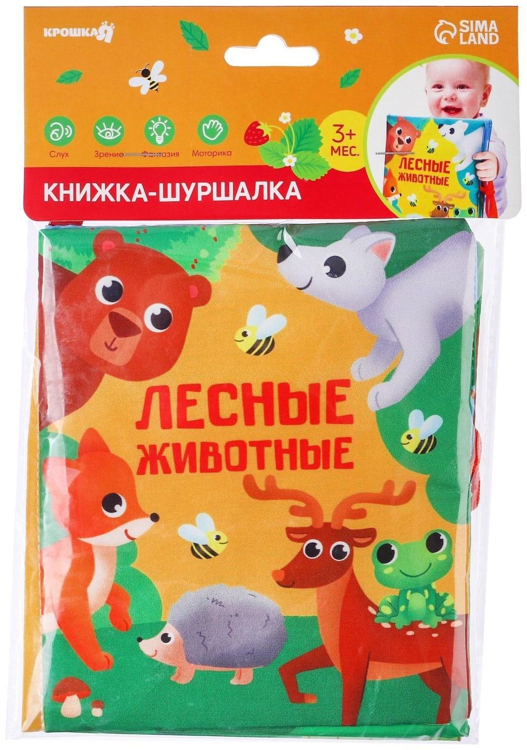 Книжка - шуршалка «Лесные животные» 13,5х15,5 см