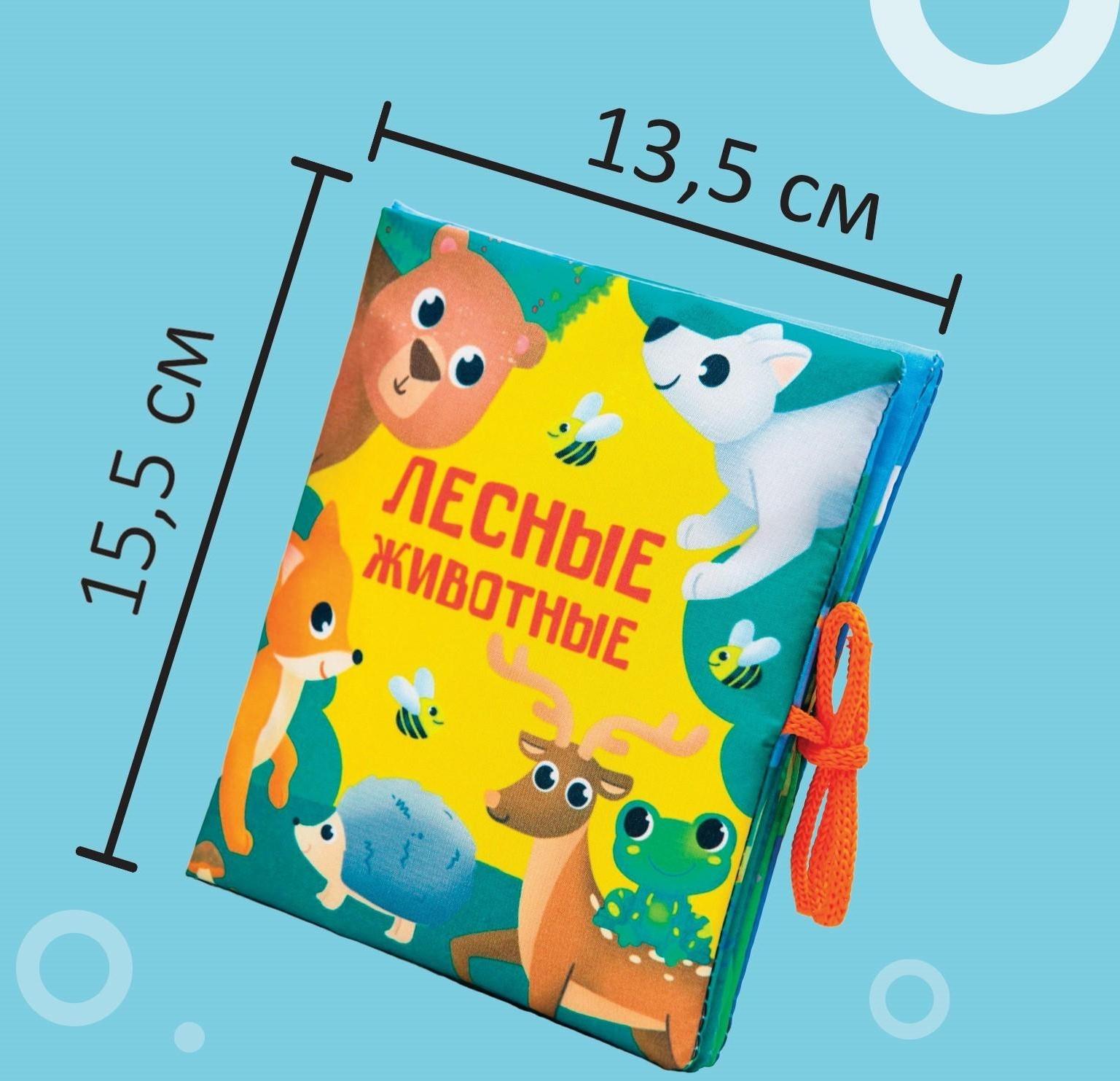 Книжка - шуршалка «Лесные животные» 13,5х15,5 см