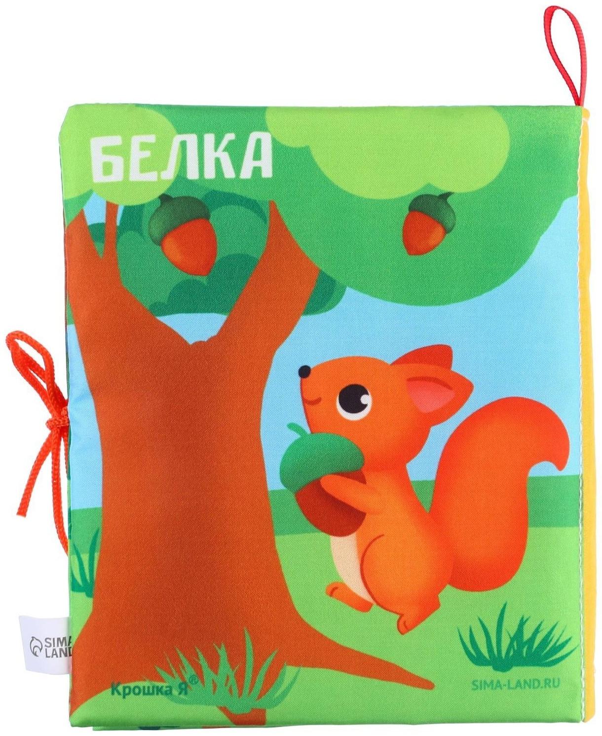 Книжка - шуршалка «Лесные животные» 13,5х15,5 см