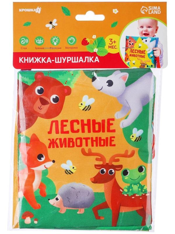 Книжка - шуршалка «Лесные животные» 13,5х15,5 см