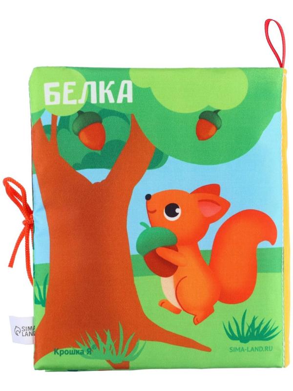 Книжка - шуршалка «Лесные животные» 13,5х15,5 см