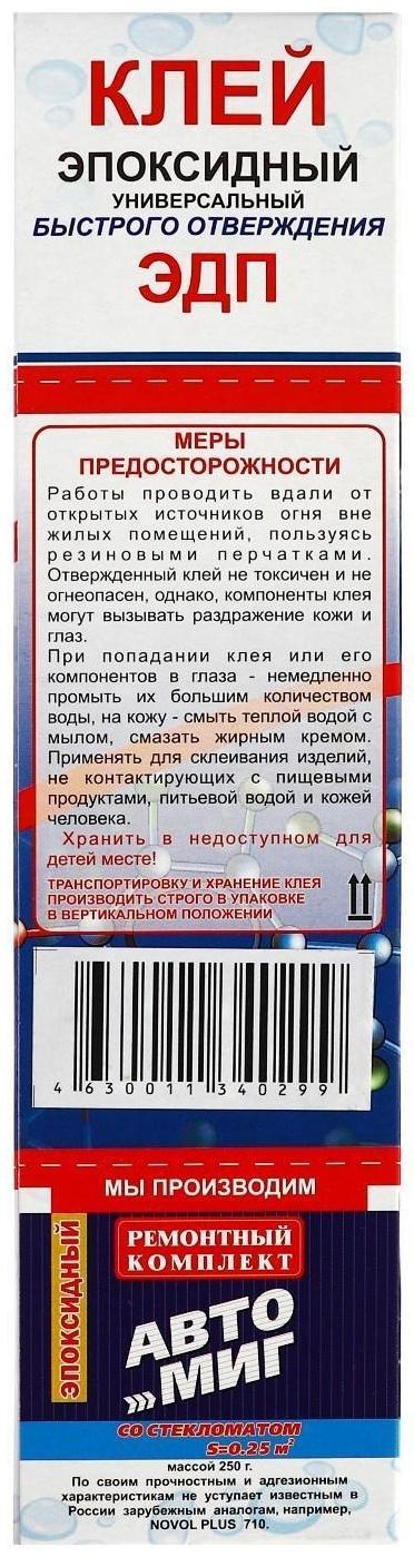 Клей эпоксидный ЭДП-2, универсальный, быстрого отверждения, 250 г