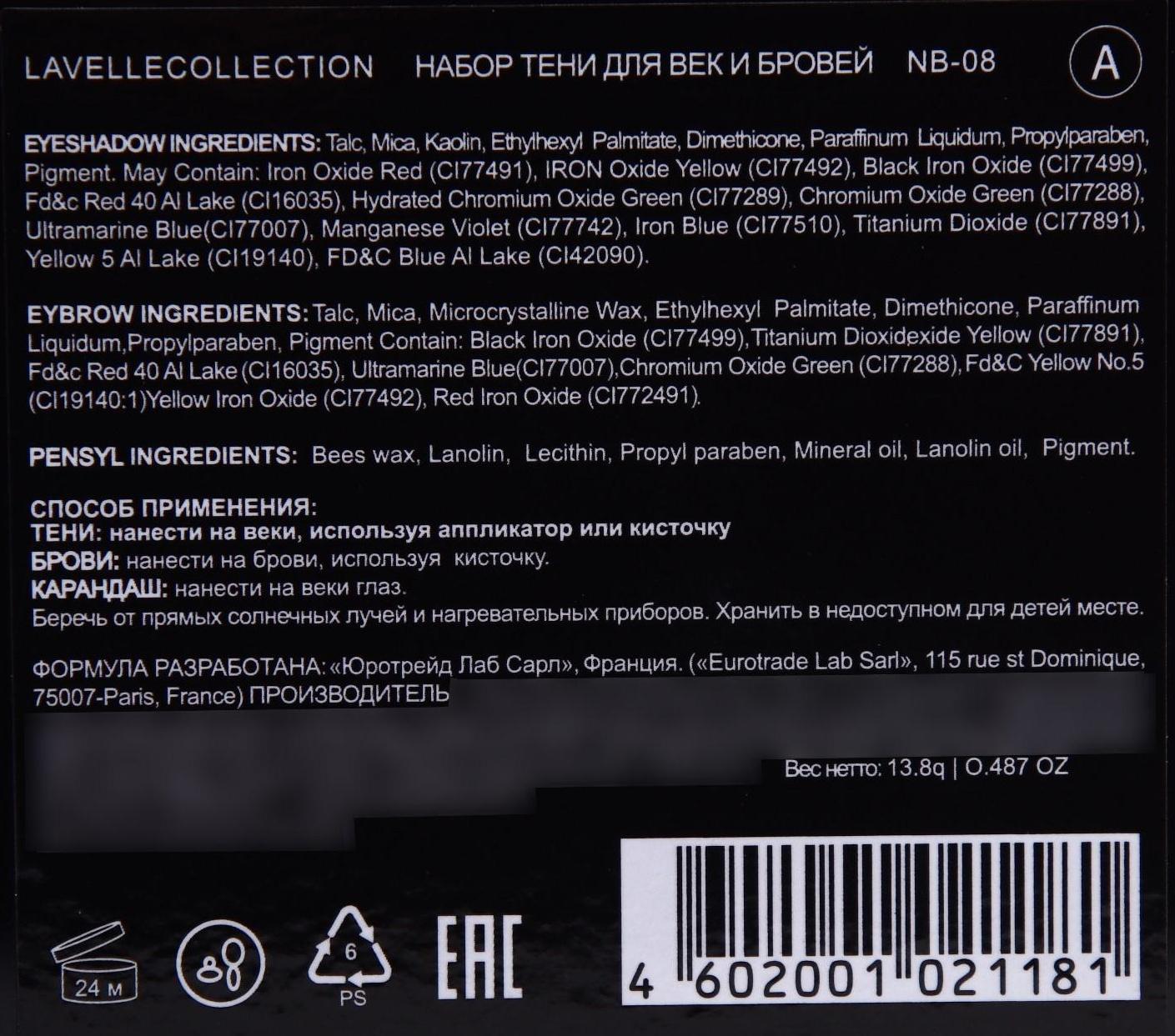 Набор косметический LavelleCollection NB-08 А