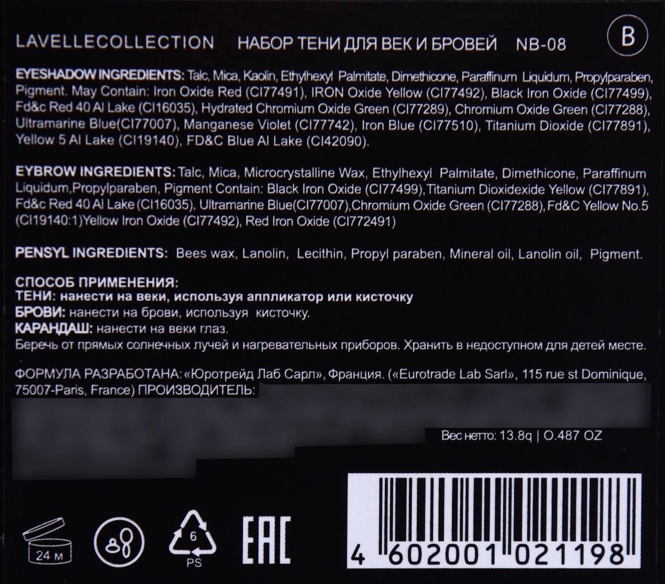 Набор косметический LavelleCollection NB-08 В