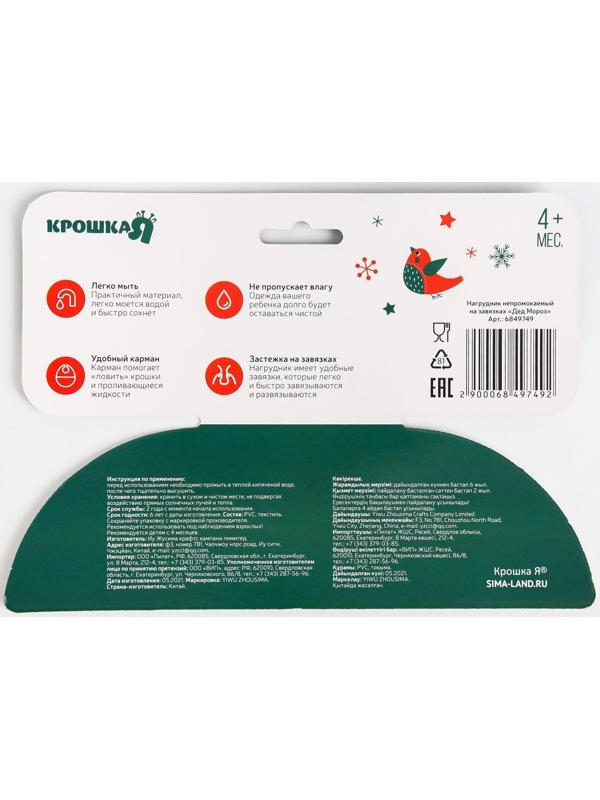 Нагрудник «Дед Мороз» непромокаемый на завязках, ПВХ, новогодняя подарочная упаковка