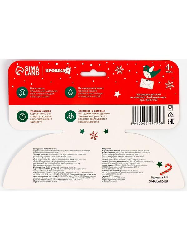 Нагрудник «1 Новый год» непромокаемый на завязках, махра, новогодняя подарочная упаковка