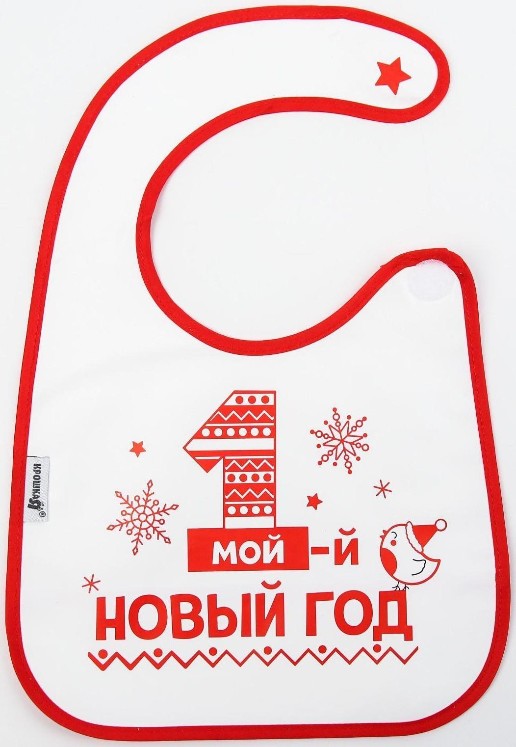 Нагрудник «Первый Новый год» непромокаемый на липучке, ПВХ, новогодняя подарочная упаковка