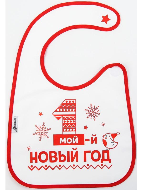Нагрудник «Первый Новый год» непромокаемый на липучке, ПВХ, новогодняя подарочная упаковка