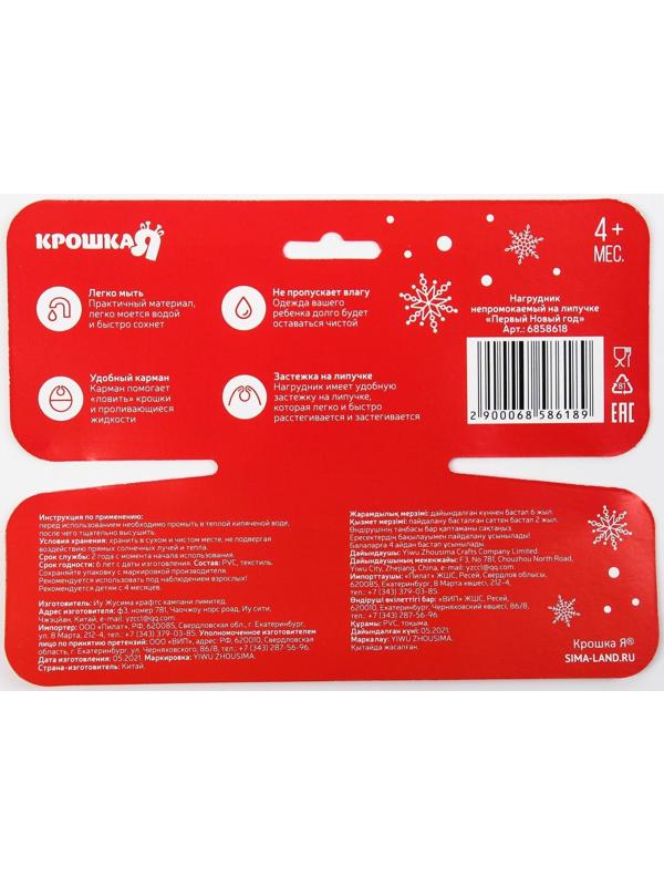 Нагрудник «Первый Новый год» непромокаемый на липучке, ПВХ, новогодняя подарочная упаковка